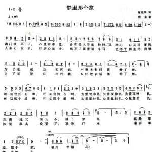 梦里那个家_民歌简谱_词曲:谢远明 甜业