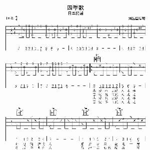四季歌 吉他谱 日本民谣 刘丛国