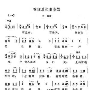 有理敢把皇帝骂_民歌简谱