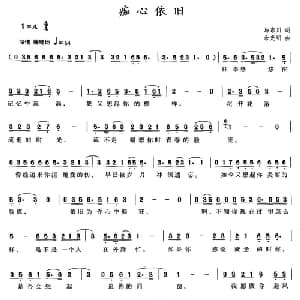 痴心依旧_通俗唱法乐谱_词曲:马东川 余光明