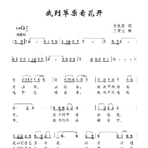 我到草原看花开_儿歌乐谱_词曲:陈世慧 王聚宝