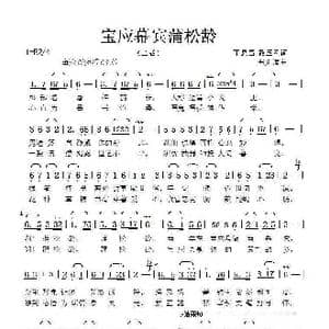 宝应幕宾蒲松龄 二 _歌谱投稿_词曲:丁恩昌 张延道
