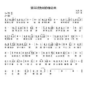 漂洋过海到你身边来_通俗唱法乐谱_词曲:银燕 龙溟