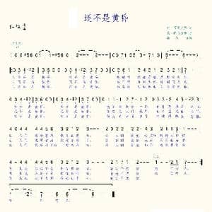 还不是黄昏_歌谱投稿