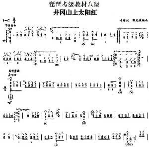琵琶谱 | 井冈山上太阳红 琵琶考级教材八级 叶绪然 郭克诚编曲