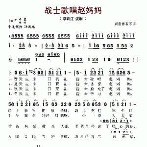 战士歌唱赵妈妈_歌谱投稿