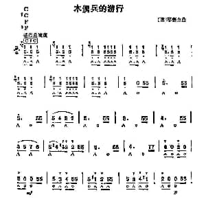 口琴谱 | 木偶兵的游行 德 耶赛尔