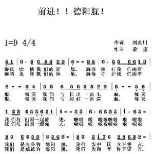 前进！！德阳舰！ _民歌简谱_词曲:刘秦川 希望