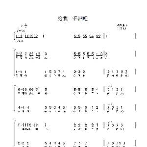 给我一杯酒_歌谱投稿_词曲:褚宝增 文琅