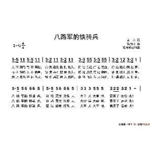 八路军的铁骑兵_歌谱投稿_词曲:荒草 贺绿汀