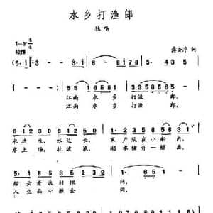 田光歌曲选 262水乡打渔郎_民歌简谱_词曲:龚去俘 田光