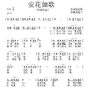 安花如歌_民歌简谱_词曲:聂建新 康魁宇