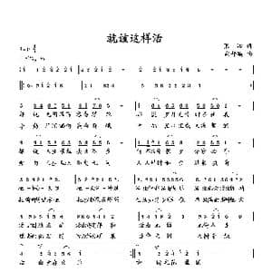 就该这样活_歌曲简谱_词曲:张湘 向邦瑜