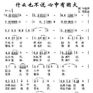 什么也不说,心中有团火_民歌简谱_词曲:冷桂萍 胡玉昌