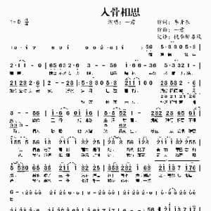 入骨相思_歌谱投稿_词曲:季青衣 一君