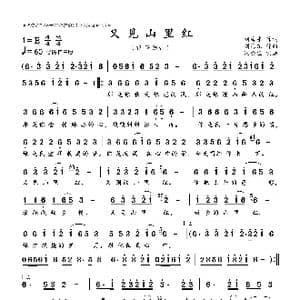 又见山里红_歌曲简谱_词曲:刘海东 刘海东