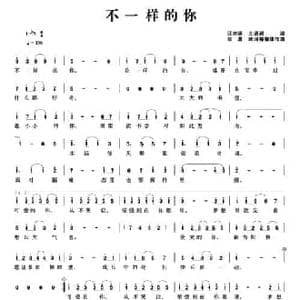 不一样的你_民歌简谱_词曲:汪亦瑶 王语涵 张磊 叶珂 等