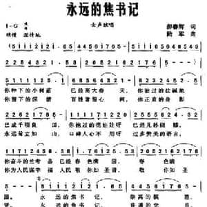 永远的焦书记_民歌简谱_词曲:郝春辉 陆军