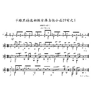 卡路里精选初级古典吉他小品29首之5 吉他谱