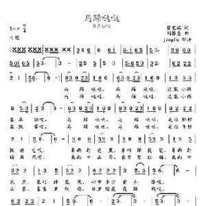 马蹄哒哒_民歌简谱_词曲:曾宪瑞 刘正奎