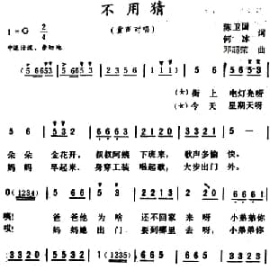 不用猜_儿歌乐谱_词曲:陈卫国 何冰 邓超荣