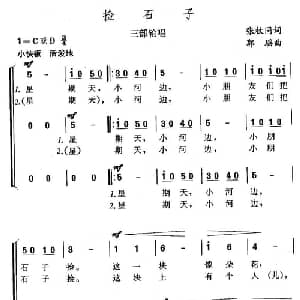 捡石子_儿歌乐谱_词曲:张枚同 郭瑶