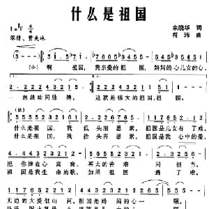 什么是祖国_美声唱法乐谱_词曲:余晓华 符玮