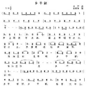 乡干部_民歌简谱_词曲:李严 赵晓南