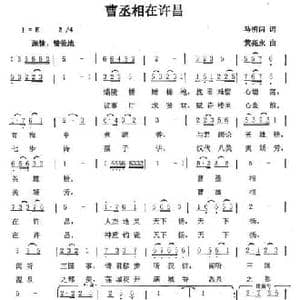 曹丞相在许昌_民歌简谱_词曲:马明闪 黄亮永