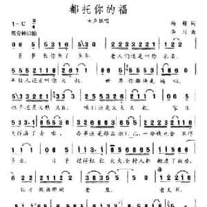 都托你的福_民歌简谱_词曲:杨模 李川