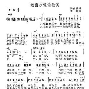 献出永恒的微笑_民歌简谱_词曲:高占祥 宋扬