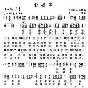 牡丹亭_民歌简谱_词曲:马明闪 赵桂婕 奇峰