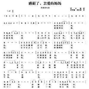感谢了,亲爱的妈妈_民歌简谱_词曲:罗文奎 罗文奎