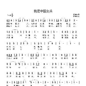 我是中国女兵_歌谱投稿_词曲:杨学全 杨学全