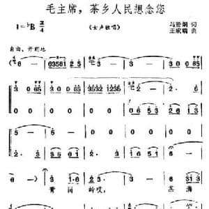 毛主席,茶乡人民想念您_民歌简谱_词曲:马贤炯 王成瑞