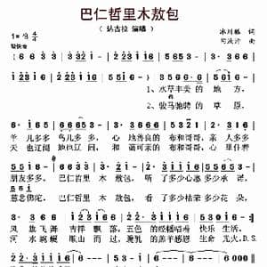 巴仁哲里木敖包_歌曲简谱_词曲:冰川狐 阿汝汗