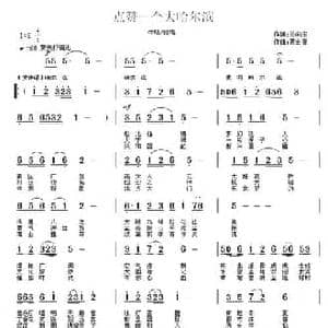 点赞一个大哈尔滨_民歌简谱_词曲:关向东 贾金喜
