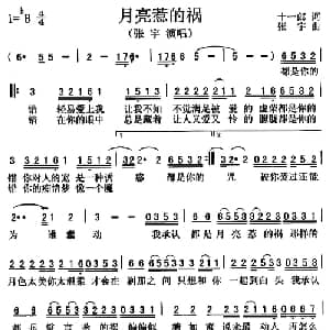月亮惹的祸_通俗唱法乐谱_词曲:十一郎 张宇