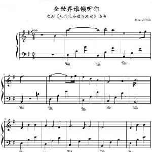 全世界谁倾听你 钢琴谱 李焯雄 梁翘柏