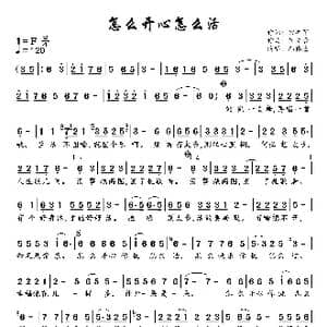 怎么开心怎么活_歌谱投稿_词曲:田井军 崔文豪