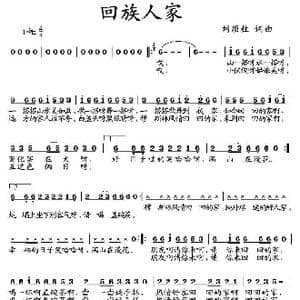 回族人家_歌曲简谱_词曲:刘顶柱 刘顶柱