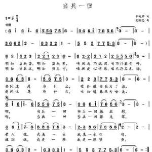 当兵一回_民歌简谱_词曲:李晓军 党继志