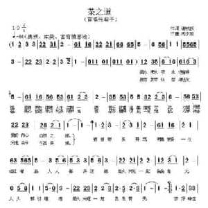 茶之道_民歌简谱_词曲:谢铁跃 周少娟