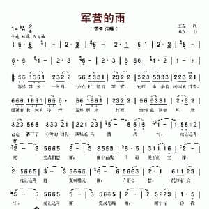 军营的雨_歌谱投稿_词曲:王磊 栾凯
