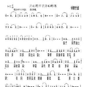 开心的日子开心地唱_民歌简谱_词曲:梁和平 李殿友