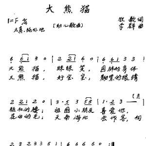 大熊猫_歌谱投稿_词曲:牧歌 李群