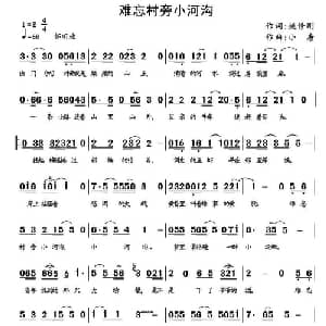难忘村边小河沟_通俗唱法乐谱_词曲:姚修刚 小唐