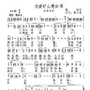 我爱矿山美如画_民歌简谱_词曲:毛撬 子烈 守山