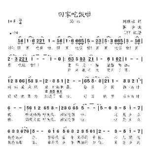 回家吃饭啦_歌曲简谱_词曲:刘顶柱 赛音
