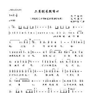六月割菜假有心_歌曲简谱_词曲:陈国德 吴晋淮